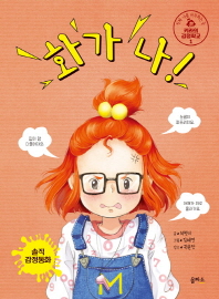 화가 나! (키라의 감정학교 1)